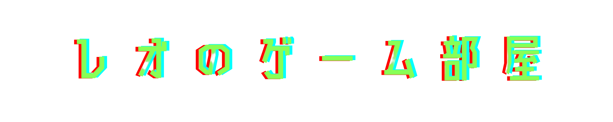 レオのゲーム部屋